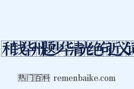 和钱华州题少华清光绝句近义词是什么意思的图片